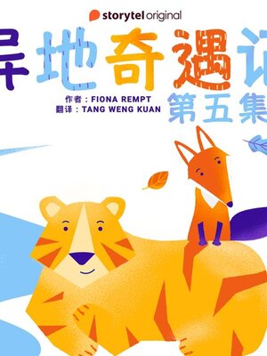 cover image of 异地奇遇记--第五集